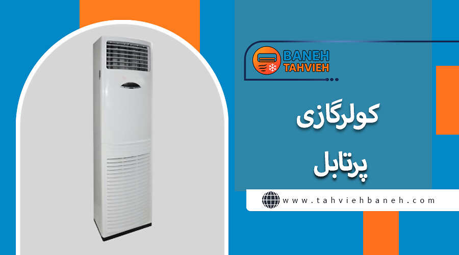 کولرگازی پرتابل